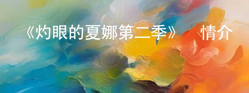 陳宇琴的動漫綜藝大全,《灼眼的夏娜第二季》詳情介紹_灼眼的夏娜第二季已完結在線觀看_灼眼的夏娜第二季迅雷下載_日漫